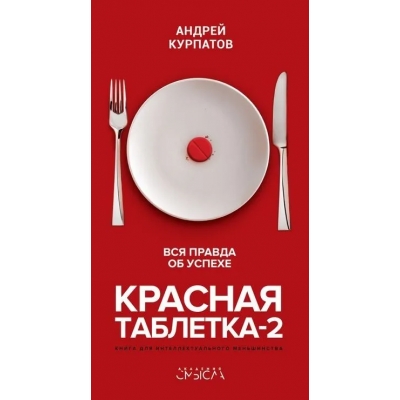 Красная таблетка-2. Вся правда об успехе