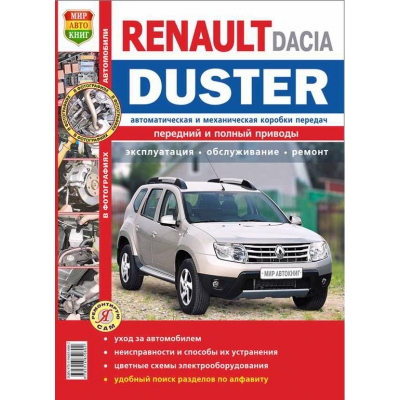 Renault Duster I c 2011г Б/Д, АКПП, МКПП, 2WD, 4WD цв. фото Я Ремонтирую Сам