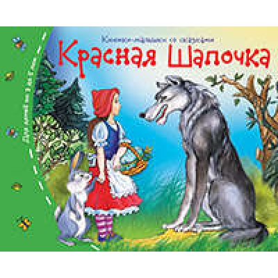 Книжки-малышки. Красная шапочка