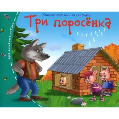 Книжки-малышки. Три поросёнка