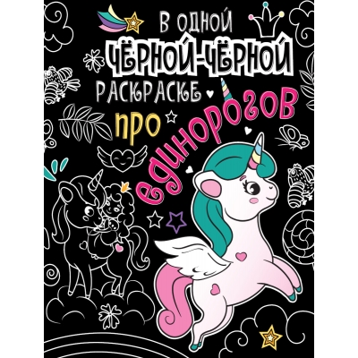 В одной чёрной-чёрной раскраске. . ПРО ЕДИНОРОГОВ