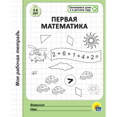 МОЯ РАБОЧАЯ ТЕТРАДЬ. ПЕРВАЯ МАТЕМАТИКА 5-6 ЛЕТ