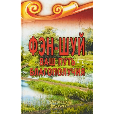 Фэн-шуй. Ваш путь Благополучия. 2-е изд.
