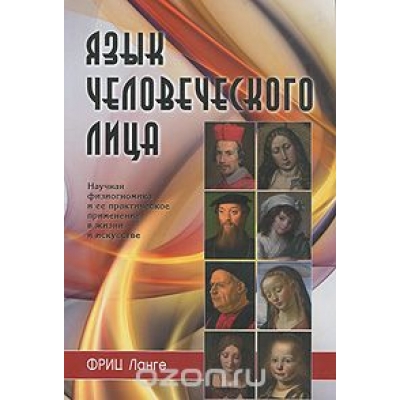 Язык человеческого лица (перевод с немецкого) .