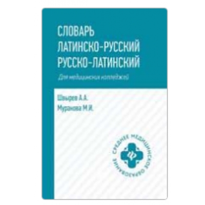Словарь латинско-русский, русско-латинский для медицинских колледжей