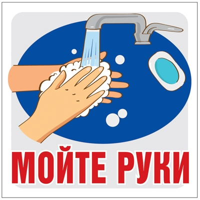 Наклейка Мойте руки