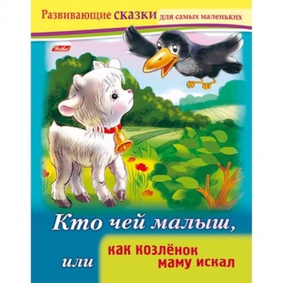 Развивающие сказки. Кто чей малыш, или как козлёнок маму искал