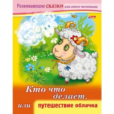 Развивающие сказки. Кто что делает, или путешествие облачка