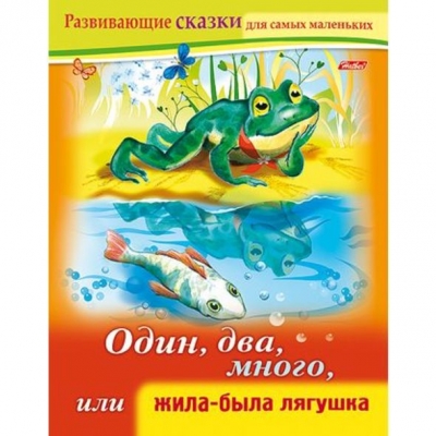 Развивающие сказки. Один, два, много, или жила-была Лягушка