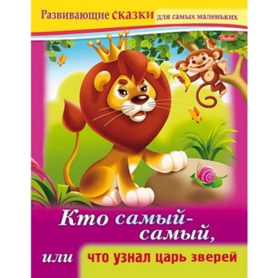 Развивающие сказки. Кто самый-самый, или что узнал царь зверей