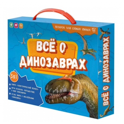 Подарок для самых умных в чемоданчике. Всё о динозаврах. Книга + игра-ходилка + Атлас с наклейками