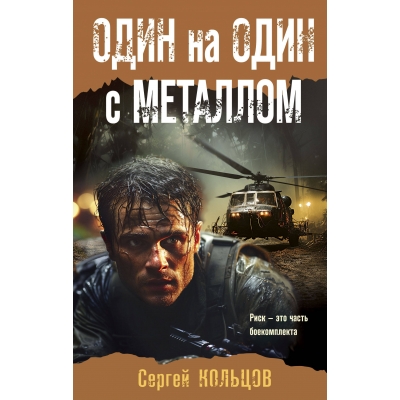 Один на один с металлом