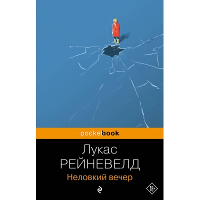 Неловкий вечер/м/