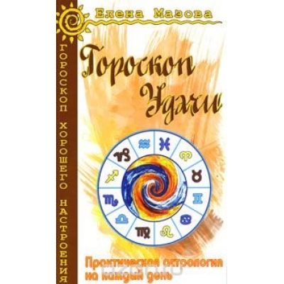 Гороскоп удачи. 4-е издание. Практическая астрология на каждый день