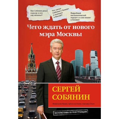 Сергей Собянин: чего ждать от нового мэра Москвы