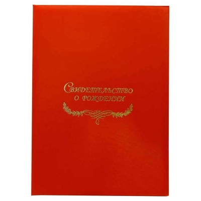 Свидетельство о рождении красная Папка с файлом А4 бумвинил (пухлая)