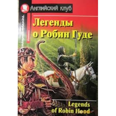 Легенды о Робин Гуде. Домашнее чтение /на английском языке/