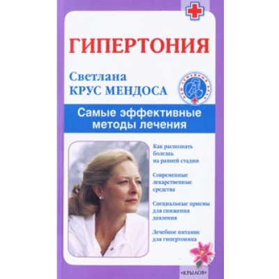 Гипертония. Самые эффективные методы лечения
