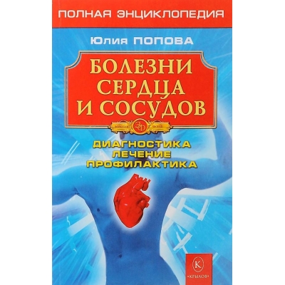 Болезни сердца и сосудов. Полная энциклопедия