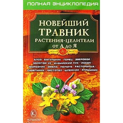 Новейший травник. Растения-целители от А до Я