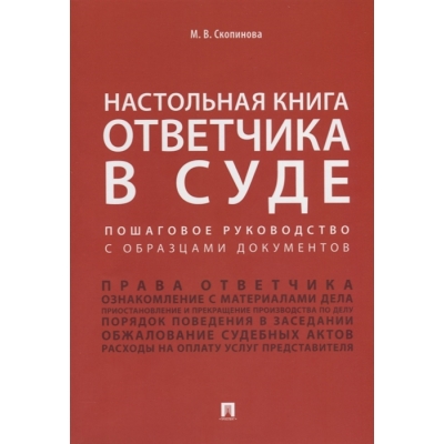 Настольная книга ответчика в суде. Пошаговое руководство с образцами документов. Учебно-практическое