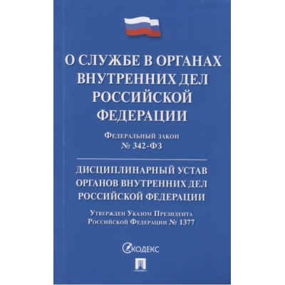 Закон РФ О службе в органах внутренних дел РФ и внесении изменений в отдельные законодательные акты