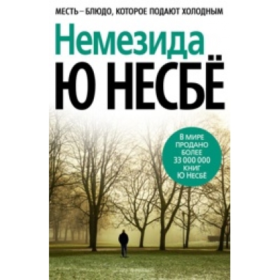 Немезида/м/