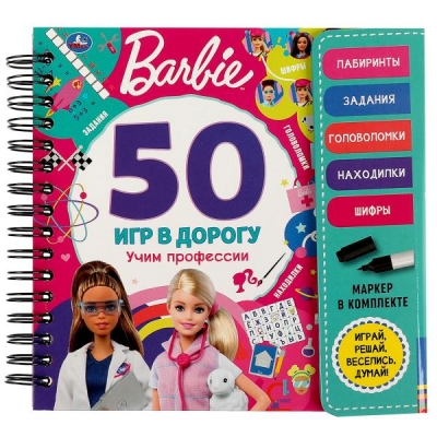 Учим профессии. 50 игр. Barbie (блокнот на спирали с маркером)