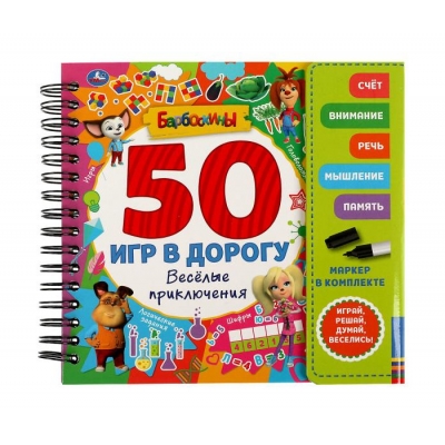 Весёлые приключения. 50 игр. Барбоскины (блокнот на спирали с маркером)