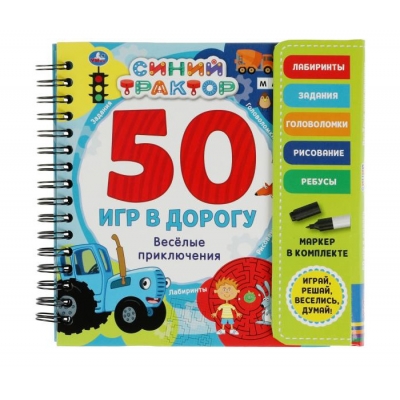 Веселые приключения. 50игр Синий Трактор (блокнот на спирали с маркером)