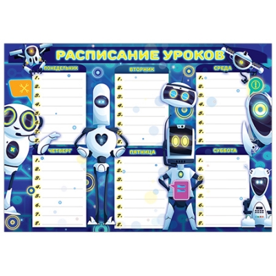 Расписание уроков А4 Роботы, мелованная бумага, текст