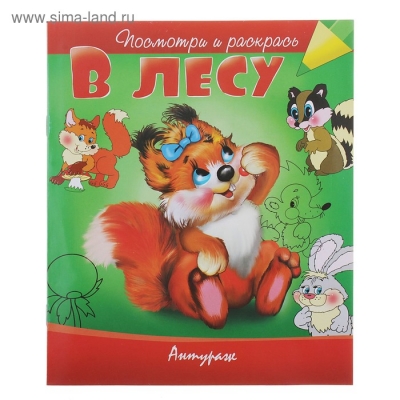 Посмотри и раскрась. В лесу