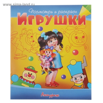 Посмотри и раскрась. Игрушки