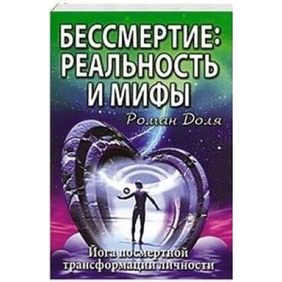 Бессмертие: реальность и мифы. 3-е издание. Йога посмертной трансформации личности