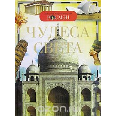 Чудеса света /Детская Энциклопедия Росмэн/