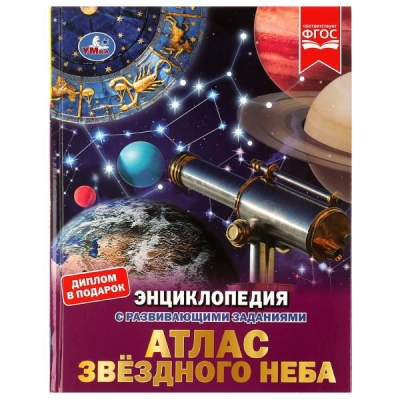 Атлас звёздного неба (Энциклопедия А4 с развивающими заданиями)