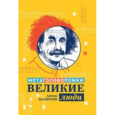 Великие люди. Метаголоволомки