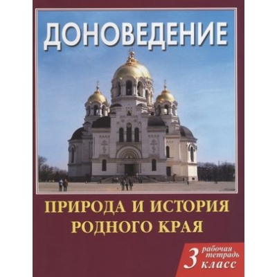 Сухаревская Доноведение 3 кл. Р/т