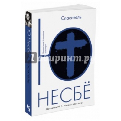 Спаситель /м/