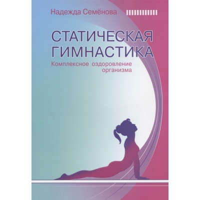 Статическая гимнастика. Комплексное оздоровление организма