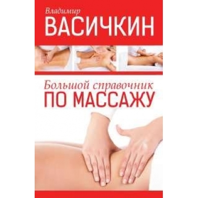 Большой справочник по массажу