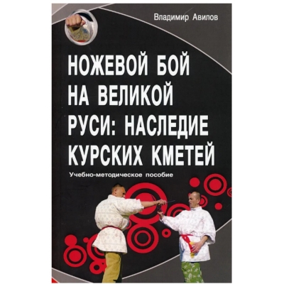 Ножевой бой на Великой Руси: наследие курских кметей