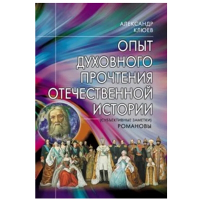 Опыт духовного прочтения Отечественной истории. Романовы
