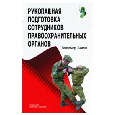 Рукопашная подготовка сотрудников правоохранительных органов