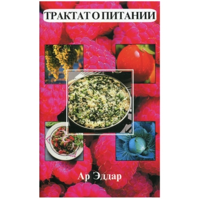 Трактат о питании