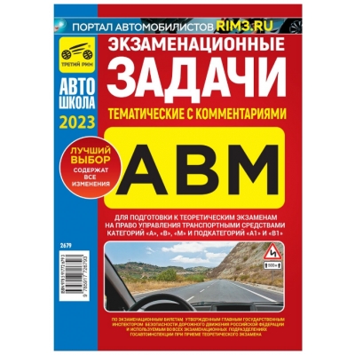 Экзаменационные задачи кат. АBМ с комментариями /2023/ тематические (с изменениями от 01. 09. 2023)