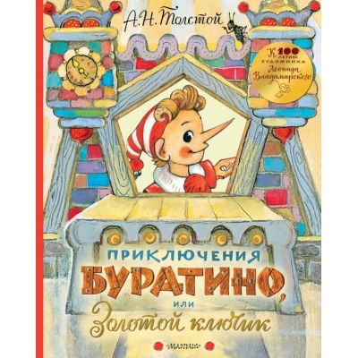 Приключения Буратино, или Золотой ключик. Рисунки Л. Владимирского