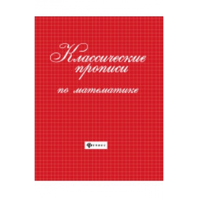 Классические прописи по математике.