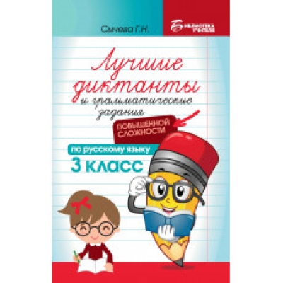 Лучшие диктанты и грам. задания по русскому языку повышен. сложности: 3 класс.