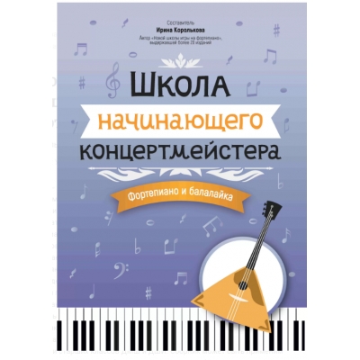 Школа начинающего концертмейстера: фортепиано и балалайка